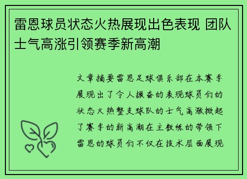 雷恩球员状态火热展现出色表现 团队士气高涨引领赛季新高潮