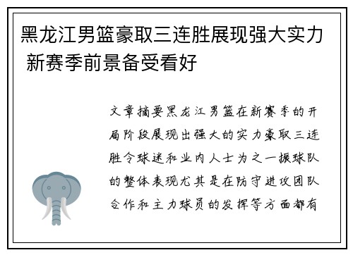 黑龙江男篮豪取三连胜展现强大实力 新赛季前景备受看好