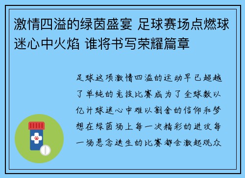 激情四溢的绿茵盛宴 足球赛场点燃球迷心中火焰 谁将书写荣耀篇章