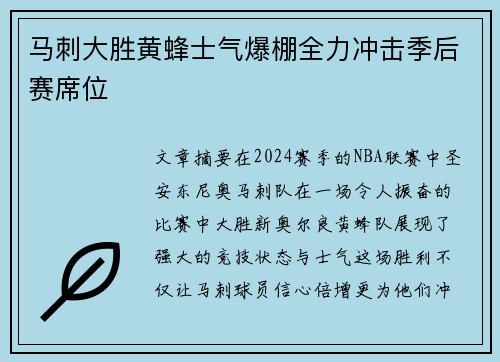 马刺大胜黄蜂士气爆棚全力冲击季后赛席位