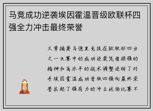 马竞成功逆袭埃因霍温晋级欧联杯四强全力冲击最终荣誉