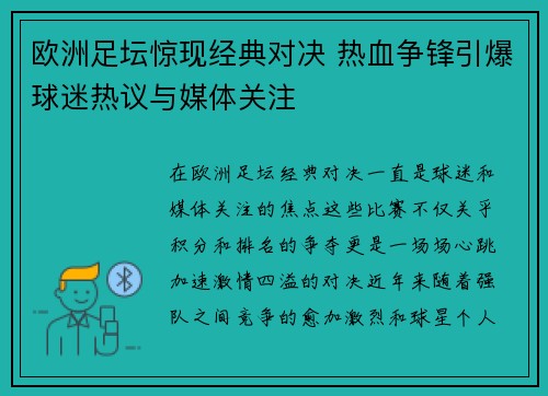 欧洲足坛惊现经典对决 热血争锋引爆球迷热议与媒体关注 欧洲足坛惊现经典对决 热血争锋引爆球迷热议与媒体关注