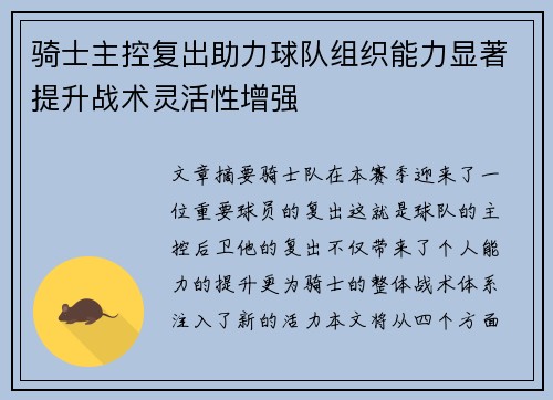 骑士主控复出助力球队组织能力显著提升战术灵活性增强