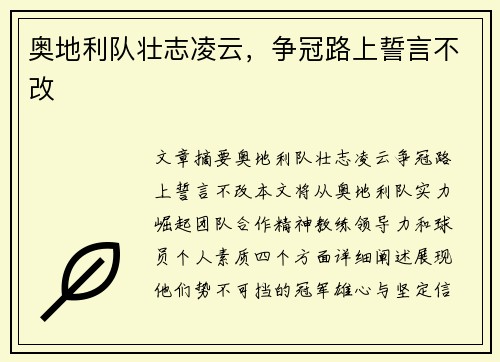 奥地利队壮志凌云，争冠路上誓言不改
