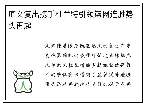 厄文复出携手杜兰特引领篮网连胜势头再起