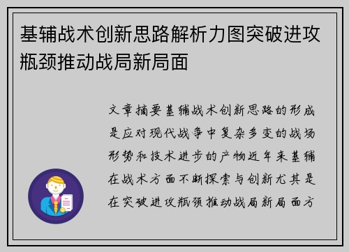 基辅战术创新思路解析力图突破进攻瓶颈推动战局新局面