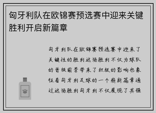 匈牙利队在欧锦赛预选赛中迎来关键胜利开启新篇章