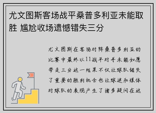 尤文图斯客场战平桑普多利亚未能取胜 尴尬收场遗憾错失三分 尤文图斯客场战平桑普多利亚未能取胜 尴尬收场遗憾错失三分