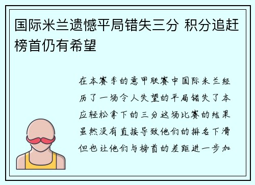 国际米兰遗憾平局错失三分 积分追赶榜首仍有希望