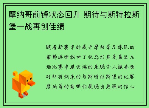 摩纳哥前锋状态回升 期待与斯特拉斯堡一战再创佳绩 摩纳哥前锋状态回升 期待与斯特拉斯堡一战再创佳绩