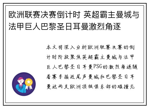 欧洲联赛决赛倒计时 英超霸主曼城与法甲巨人巴黎圣日耳曼激烈角逐 欧洲联赛决赛倒计时 英超霸主曼城与法甲巨人巴黎圣日耳曼激烈角逐