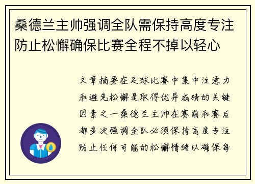 桑德兰主帅强调全队需保持高度专注防止松懈确保比赛全程不掉以轻心