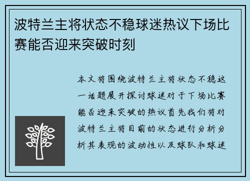 波特兰主将状态不稳球迷热议下场比赛能否迎来突破时刻 波特兰主将状态不稳球迷热议下场比赛能否迎来突破时刻