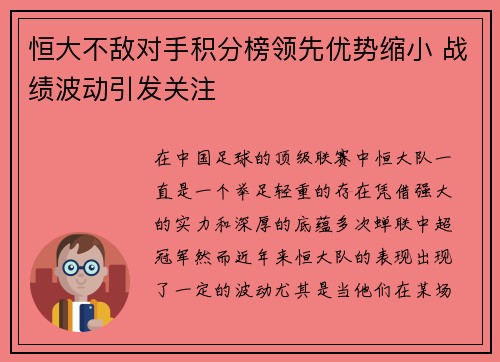 恒大不敌对手积分榜领先优势缩小 战绩波动引发关注 恒大不敌对手积分榜领先优势缩小 战绩波动引发关注