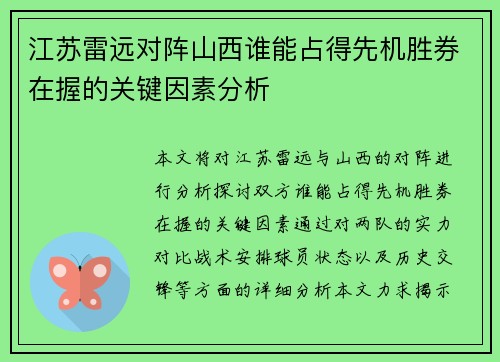 江苏雷远对阵山西谁能占得先机胜券在握的关键因素分析 江苏雷远对阵山西谁能占得先机胜券在握的关键因素分析
