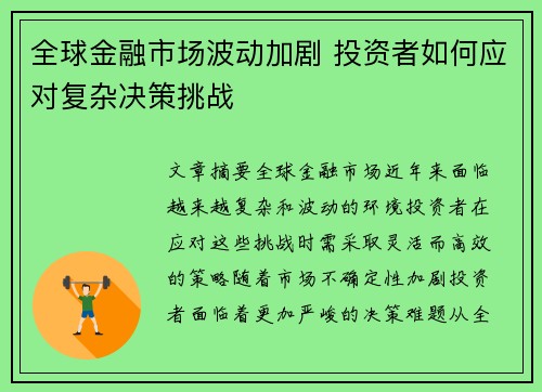 全球金融市场波动加剧 投资者如何应对复杂决策挑战