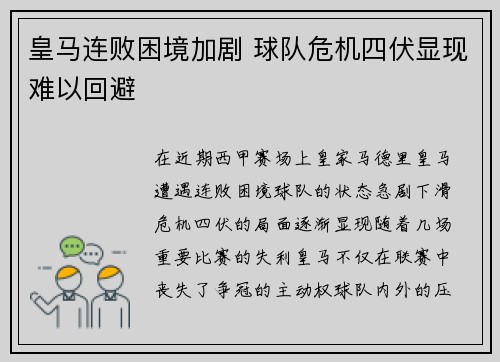 皇马连败困境加剧 球队危机四伏显现难以回避 皇马连败困境加剧 球队危机四伏显现难以回避