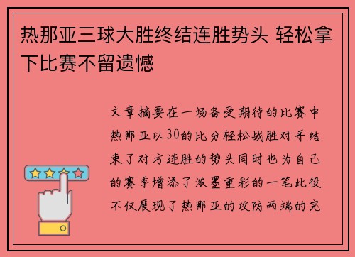 热那亚三球大胜终结连胜势头 轻松拿下比赛不留遗憾 热那亚三球大胜终结连胜势头 轻松拿下比赛不留遗憾