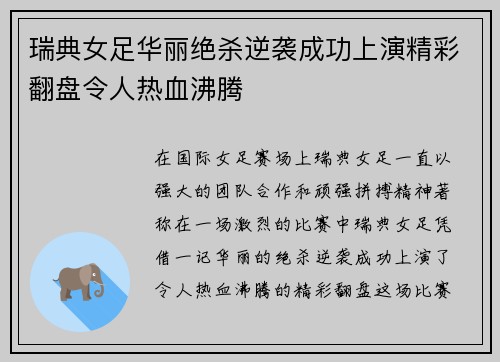 瑞典女足华丽绝杀逆袭成功上演精彩翻盘令人热血沸腾 瑞典女足华丽绝杀逆袭成功上演精彩翻盘令人热血沸腾