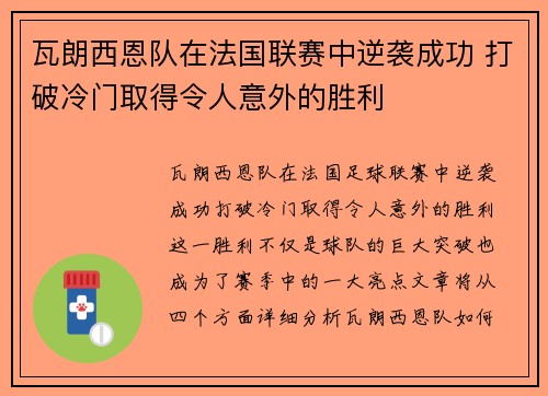 瓦朗西恩队在法国联赛中逆袭成功 打破冷门取得令人意外的胜利 瓦朗西恩队在法国联赛中逆袭成功 打破冷门取得令人意外的胜利