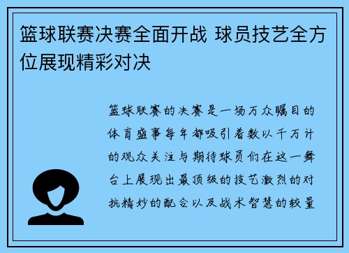 篮球联赛决赛全面开战 球员技艺全方位展现精彩对决 篮球联赛决赛全面开战 球员技艺全方位展现精彩对决