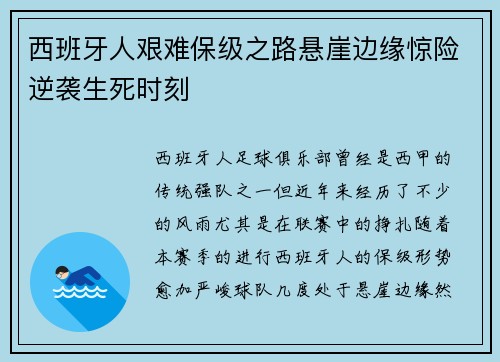 西班牙人艰难保级之路悬崖边缘惊险逆袭生死时刻 西班牙人艰难保级之路悬崖边缘惊险逆袭生死时刻