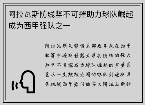 阿拉瓦斯防线坚不可摧助力球队崛起成为西甲强队之一 阿拉瓦斯防线坚不可摧助力球队崛起成为西甲强队之一