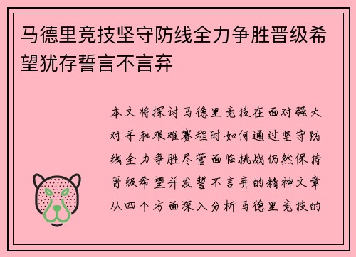 马德里竞技坚守防线全力争胜晋级希望犹存誓言不言弃 马德里竞技坚守防线全力争胜晋级希望犹存誓言不言弃