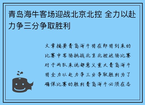 青岛海牛客场迎战北京北控 全力以赴力争三分争取胜利 青岛海牛客场迎战北京北控 全力以赴力争三分争取胜利