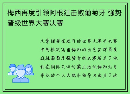 梅西再度引领阿根廷击败葡萄牙 强势晋级世界大赛决赛 梅西再度引领阿根廷击败葡萄牙 强势晋级世界大赛决赛