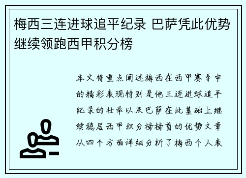 梅西三连进球追平纪录 巴萨凭此优势继续领跑西甲积分榜 梅西三连进球追平纪录 巴萨凭此优势继续领跑西甲积分榜