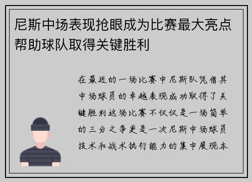 尼斯中场表现抢眼成为比赛最大亮点帮助球队取得关键胜利