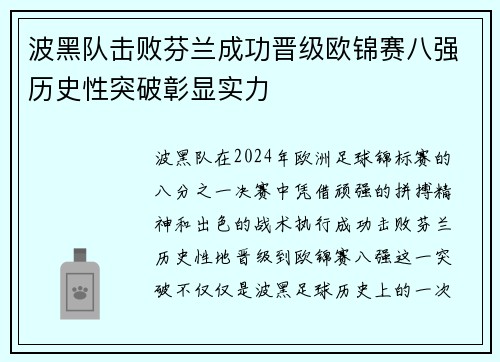 波黑队击败芬兰成功晋级欧锦赛八强历史性突破彰显实力