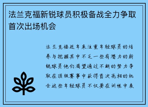 法兰克福新锐球员积极备战全力争取首次出场机会 法兰克福新锐球员积极备战全力争取首次出场机会