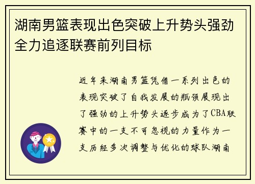 湖南男篮表现出色突破上升势头强劲全力追逐联赛前列目标 湖南男篮表现出色突破上升势头强劲全力追逐联赛前列目标