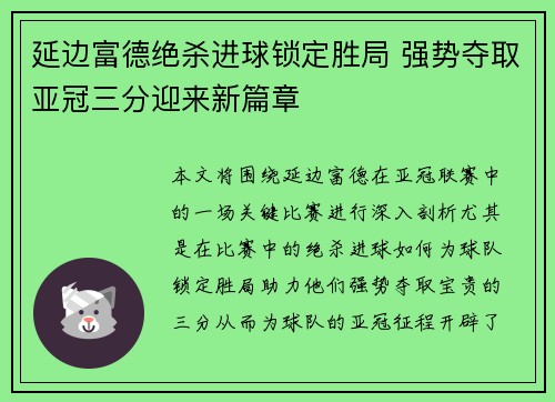 延边富德绝杀进球锁定胜局 强势夺取亚冠三分迎来新篇章 延边富德绝杀进球锁定胜局 强势夺取亚冠三分迎来新篇章