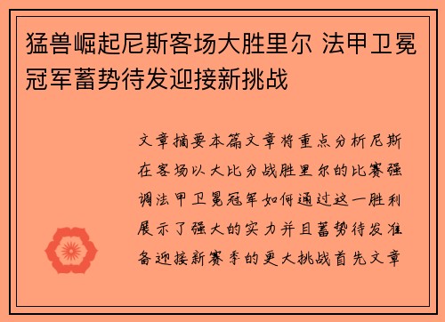猛兽崛起尼斯客场大胜里尔 法甲卫冕冠军蓄势待发迎接新挑战 猛兽崛起尼斯客场大胜里尔 法甲卫冕冠军蓄势待发迎接新挑战