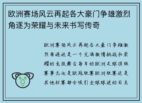 欧洲赛场风云再起各大豪门争雄激烈角逐为荣耀与未来书写传奇 欧洲赛场风云再起各大豪门争雄激烈角逐为荣耀与未来书写传奇