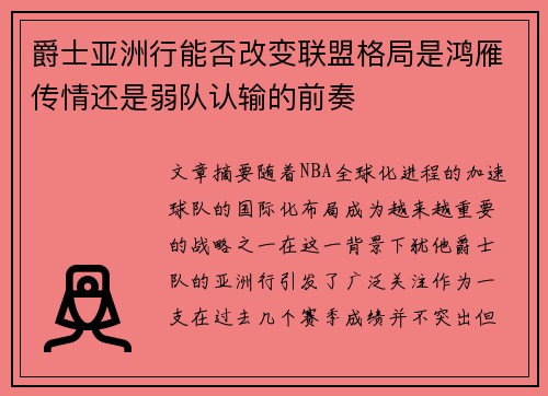 爵士亚洲行能否改变联盟格局是鸿雁传情还是弱队认输的前奏