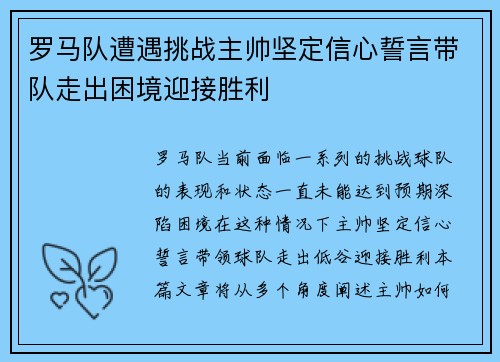 罗马队遭遇挑战主帅坚定信心誓言带队走出困境迎接胜利