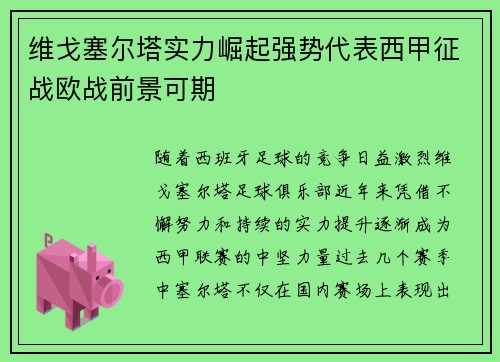 维戈塞尔塔实力崛起强势代表西甲征战欧战前景可期