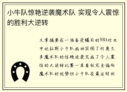 小牛队惊艳逆袭魔术队 实现令人震惊的胜利大逆转