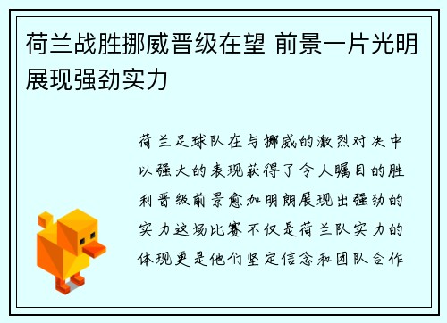 荷兰战胜挪威晋级在望 前景一片光明展现强劲实力