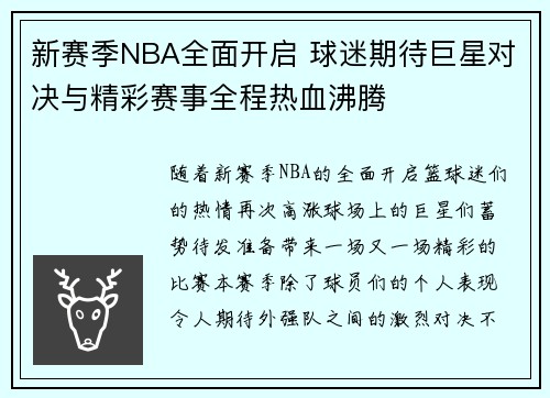 新赛季NBA全面开启 球迷期待巨星对决与精彩赛事全程热血沸腾