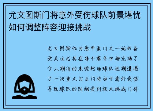 尤文图斯门将意外受伤球队前景堪忧如何调整阵容迎接挑战