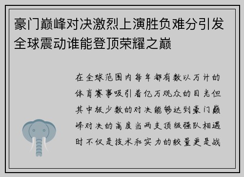 豪门巅峰对决激烈上演胜负难分引发全球震动谁能登顶荣耀之巅