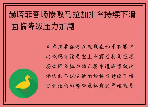 赫塔菲客场惨败马拉加排名持续下滑 面临降级压力加剧