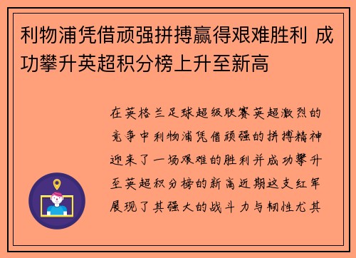 利物浦凭借顽强拼搏赢得艰难胜利 成功攀升英超积分榜上升至新高 利物浦凭借顽强拼搏赢得艰难胜利 成功攀升英超积分榜上升至新高