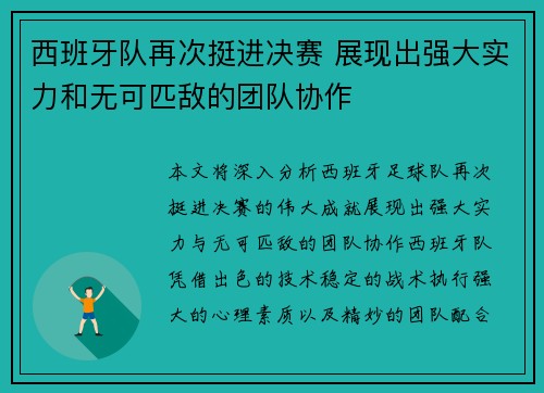 西班牙队再次挺进决赛 展现出强大实力和无可匹敌的团队协作