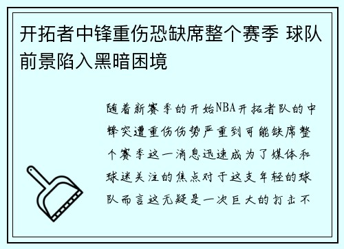 开拓者中锋重伤恐缺席整个赛季 球队前景陷入黑暗困境 开拓者中锋重伤恐缺席整个赛季 球队前景陷入黑暗困境